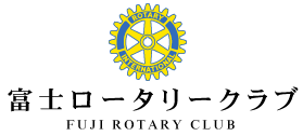 富士ロータリークラブ 