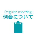 富士ロータリークラブ　例会について