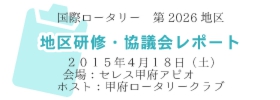 地区研修 協議会レポート